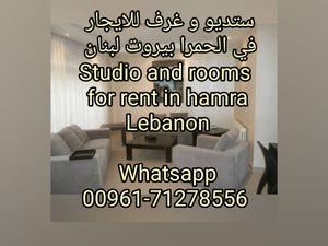 ستديو و غرف للايجار في الحمرا بيروت لبنان