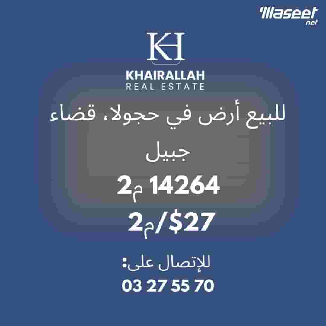 أرض في منطقة حجولا قضاء جبيل مساحته ل 14264 م2