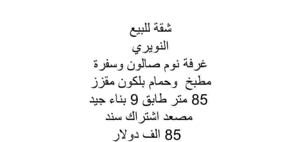 شقة للبيع في النويري 