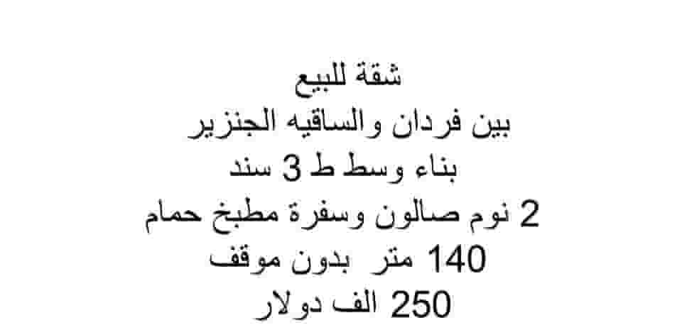 شقة للبيع بين فردان  
