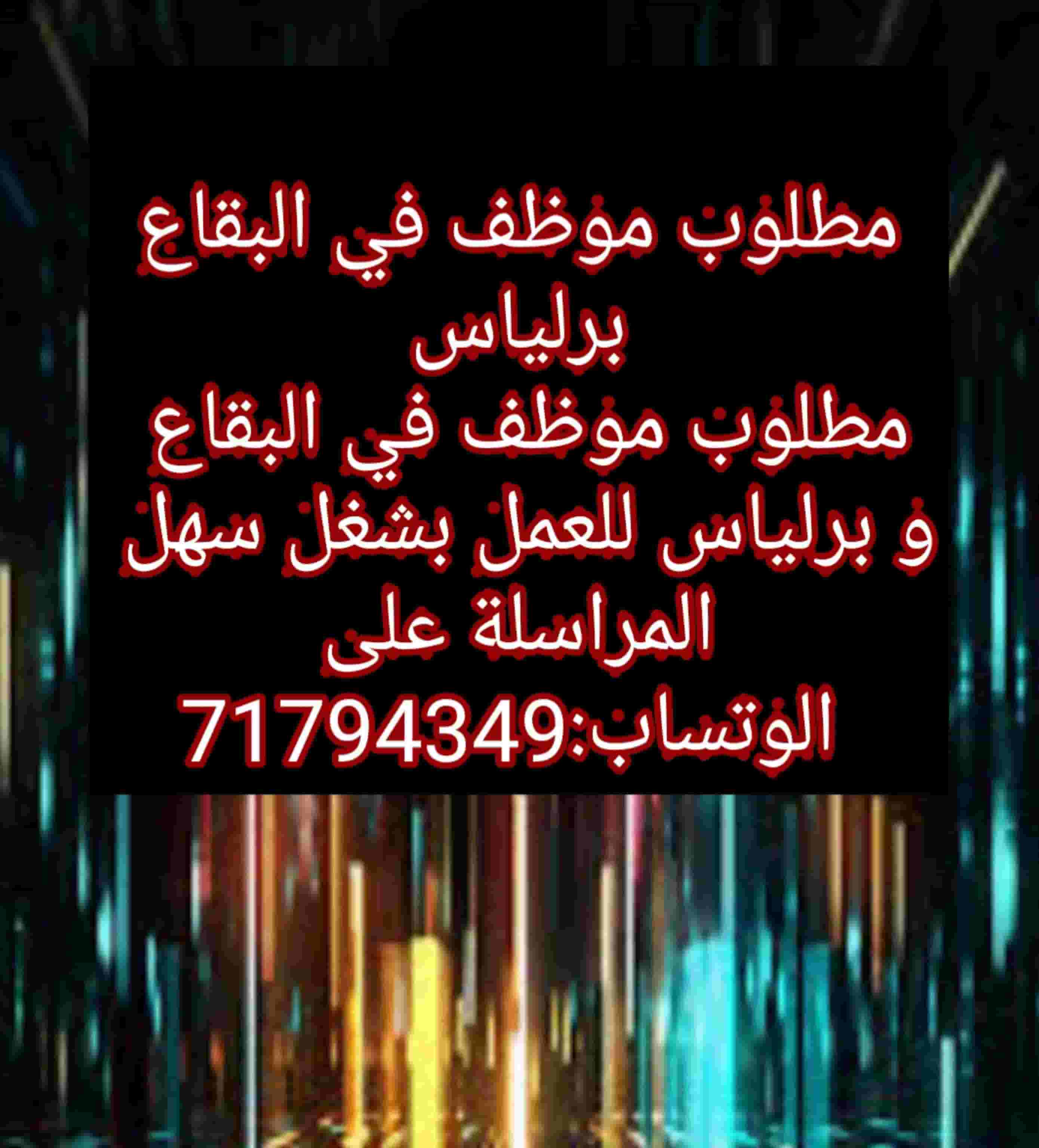 مطلوب موظف في البقاع برلياس