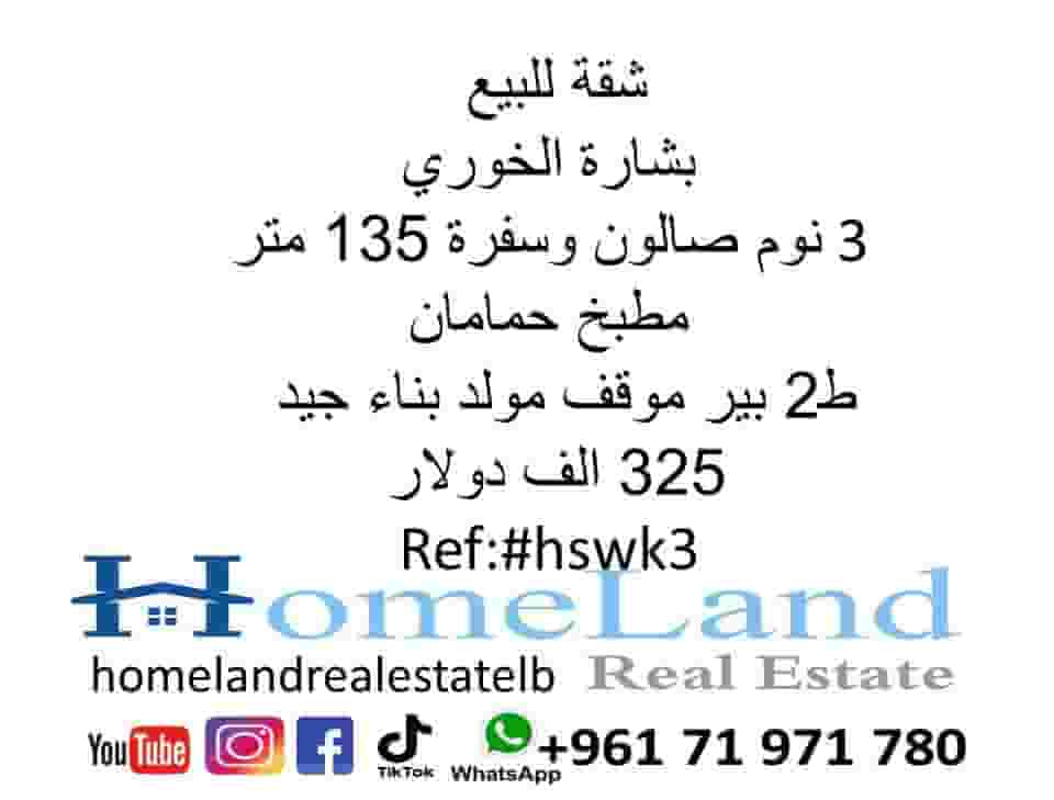 شقة للبيع بشارة الخوري  