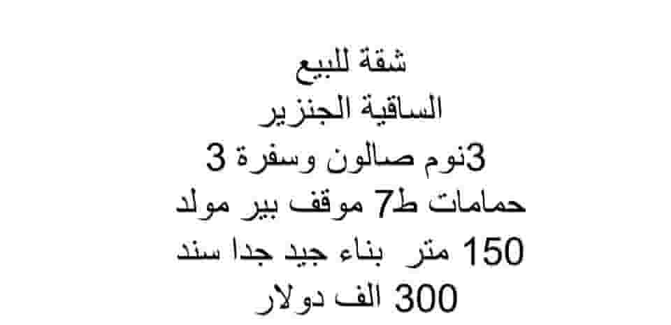 شقة للبيع الساقية الجنزير 
