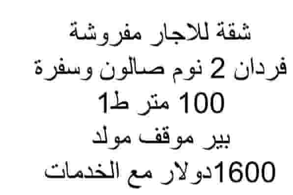 شقة للايجار مفروشة فردان  