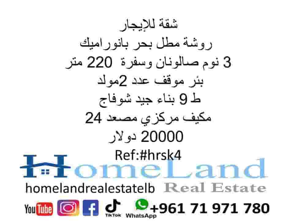 Apartment for rent in Raouche with panoramic sea view