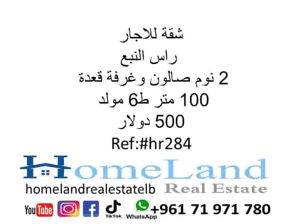 شقة للايجار راس النبع