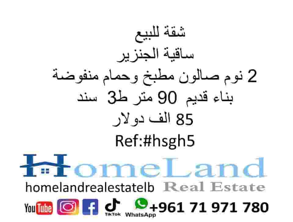 شقة للبيع ساقية الجنزير  