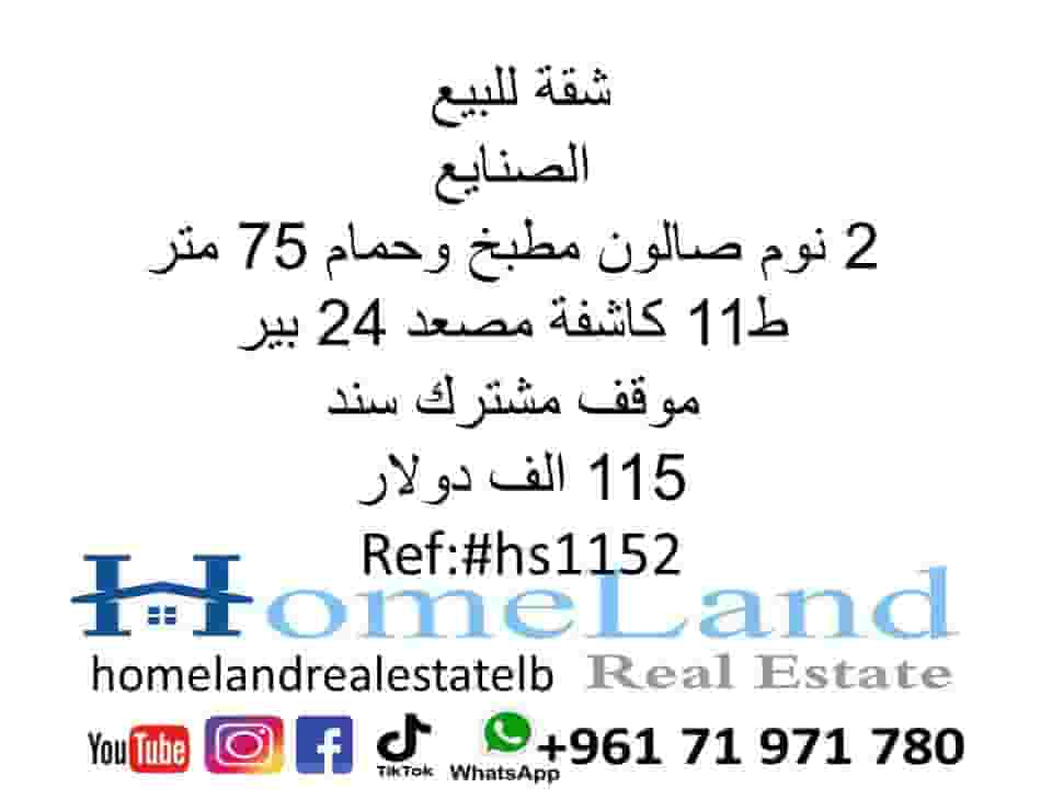 شقة للبيع الصنايع 2 نوم صالون مطبخ و حمام 75 متر بناء جيد ط11 موقف مشترك بير مصعد سند 115 الف دولار