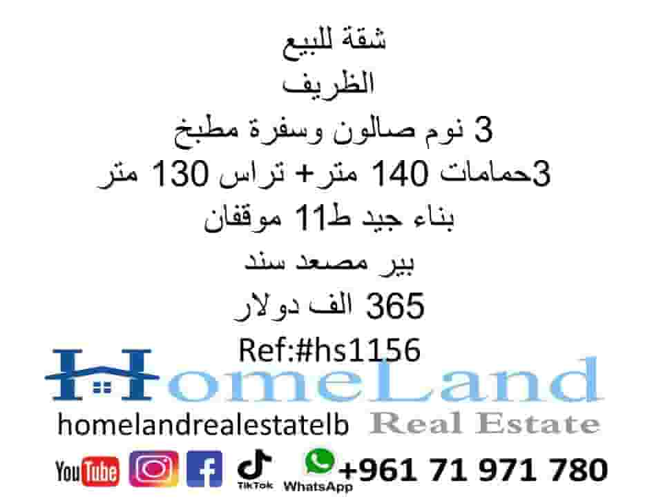 شقة للبيع الظريف 3 نوم صالون وسفرة مطبخ و 3حمامات 140 متر + تراس 130 متر بناء جيد ط11 موقفان بير مصعد سند 365 الف دولار