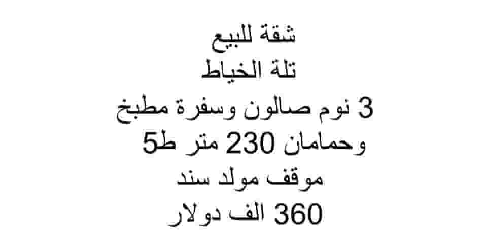 Apartment for sale Tallet Khayat 230 m