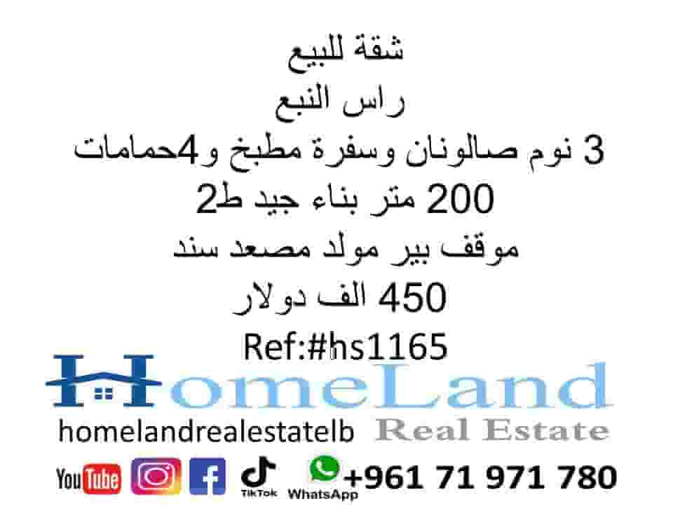 شقة للبيع راس النبع 