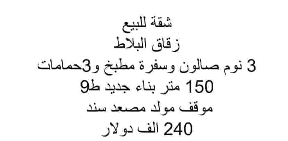 Apartment for sale in Zuqaq Al-Balat 150 meters  