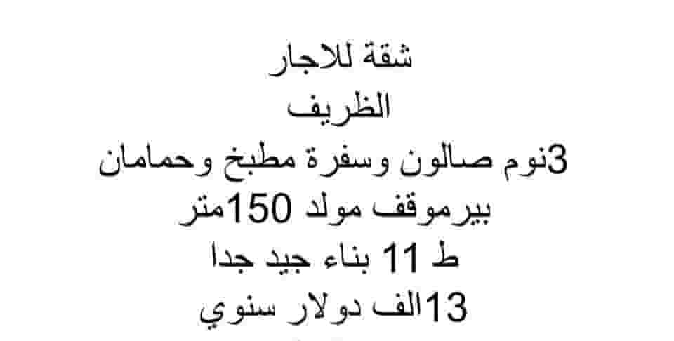 شقة للايجار الظريف 150م