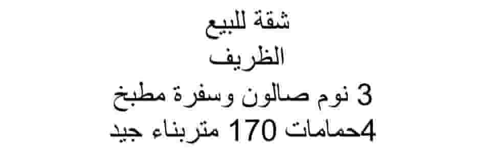شقة للبيع الظريف 
