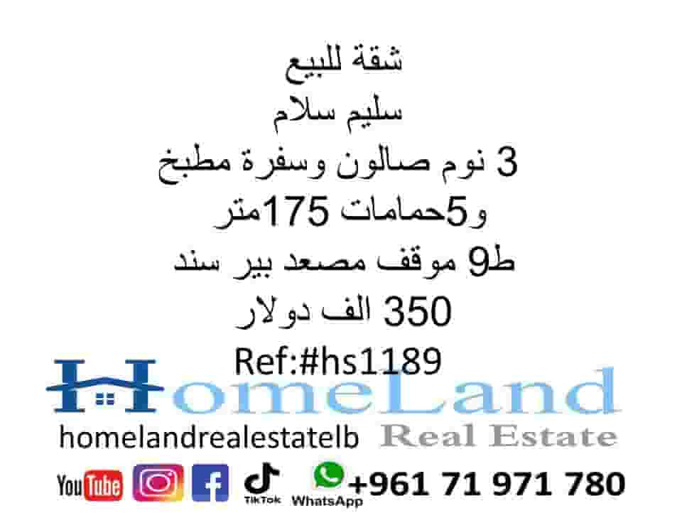 شقة للبيع سليم سلام 3 نوم