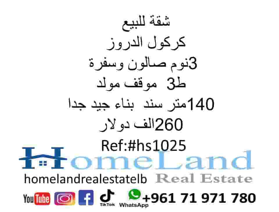 شقة للبيع كركول الدروز 3نوم 