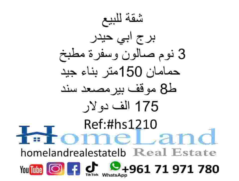شقة للبيع في برج ابي حيدر  150م