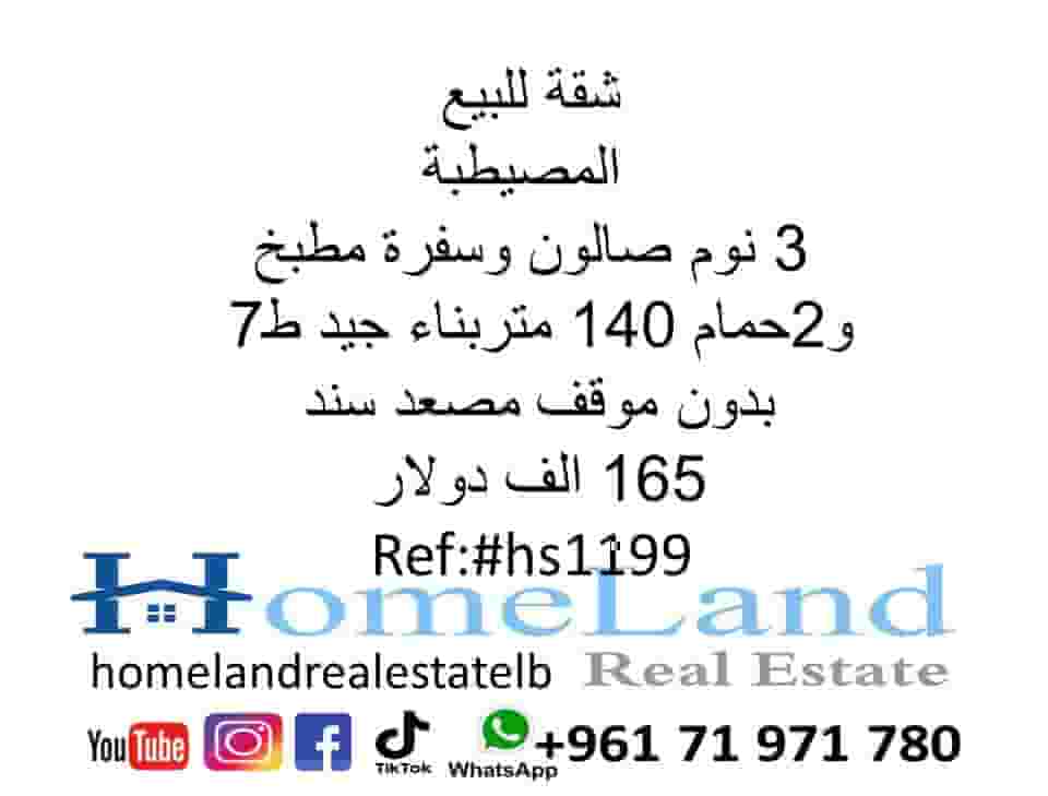 شقة للبيع المصيطبة 3 نوم ط7