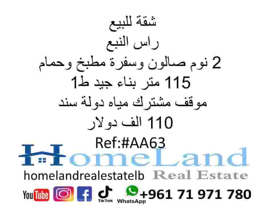 شقة للبيع راس النبع 2 نوم