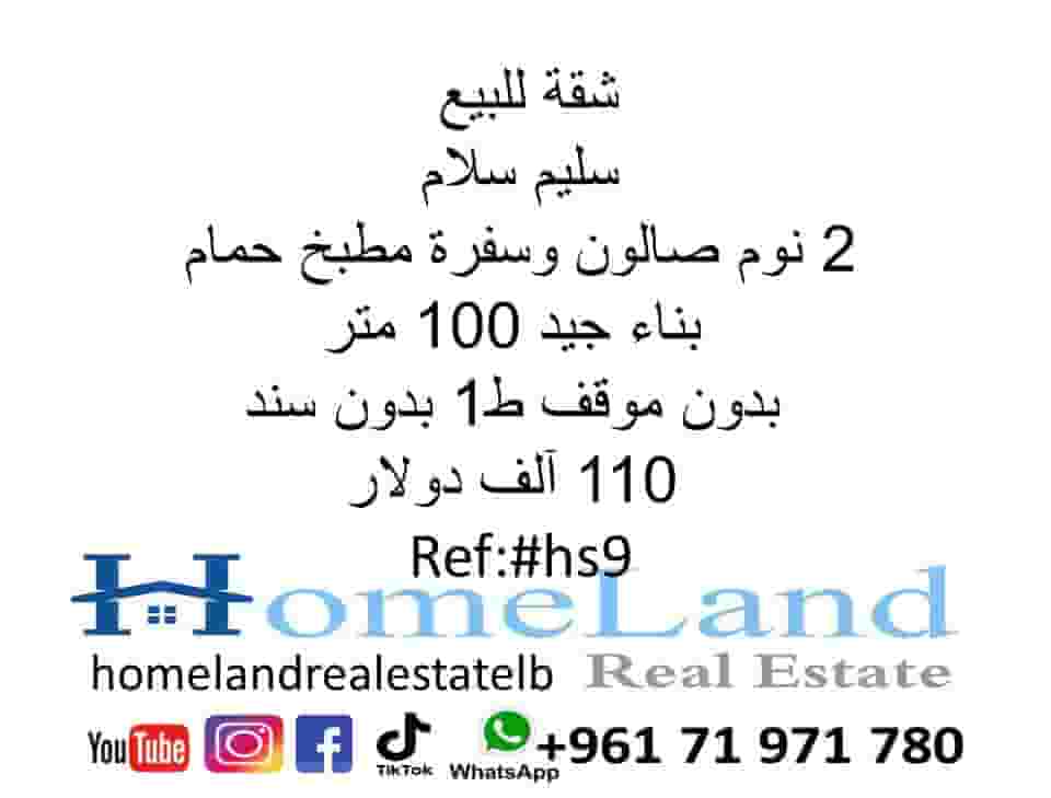 شقة للبيع سليم سلام 2 نوم 