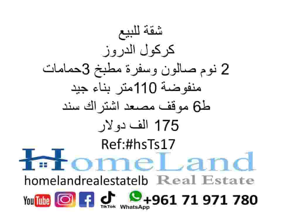 شقة للبيع كركول الدروز 2 نوم 