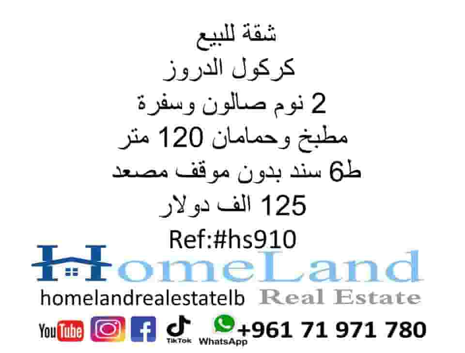 شقة للبيع كركول الدروز 2 نوم صالون 125 الف دولار