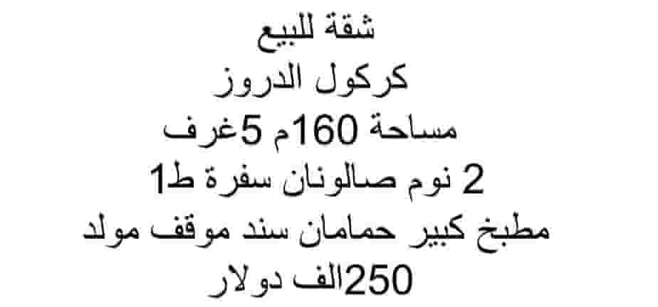 شقة للبيع كركول الدروز 