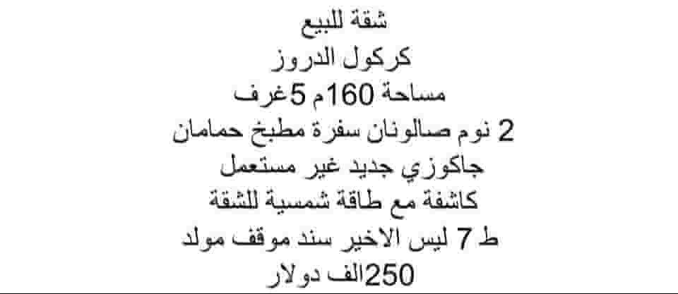 شقة للبيع كركول الدروز 160م