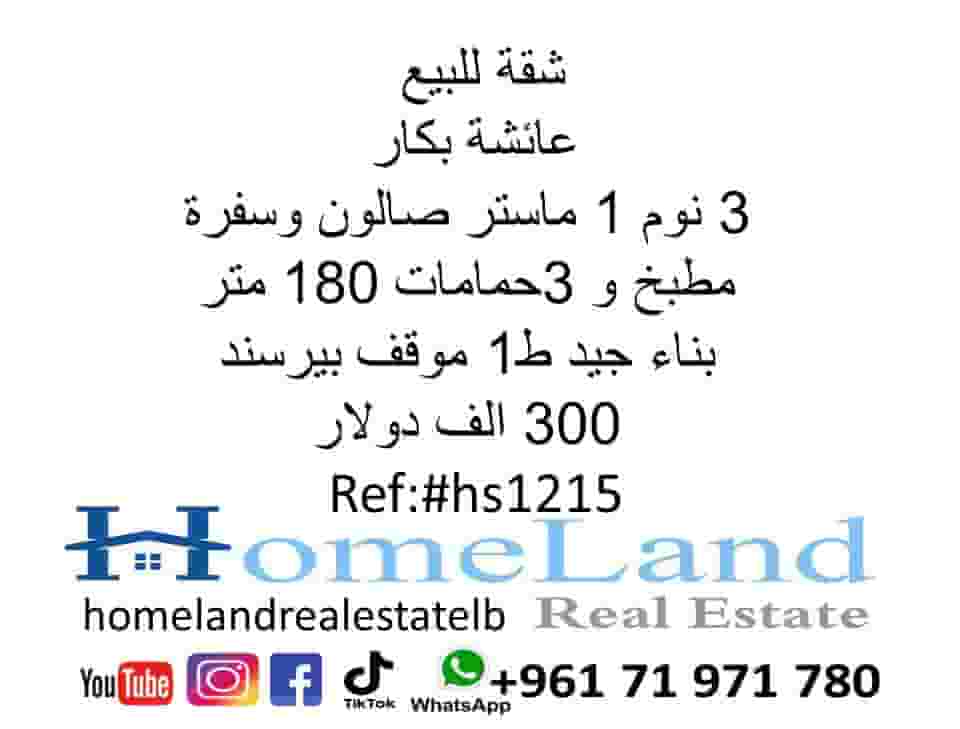 شقة للبيع عائشة بكار 