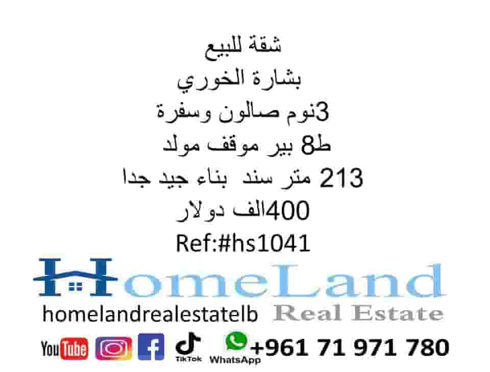 شقة للبيع بشارة الخوري 