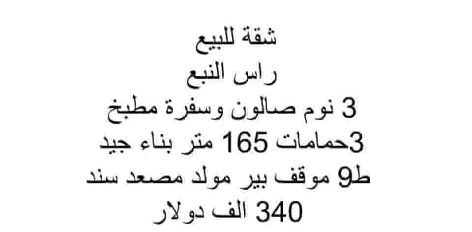 شقة للبيع راس النبع 