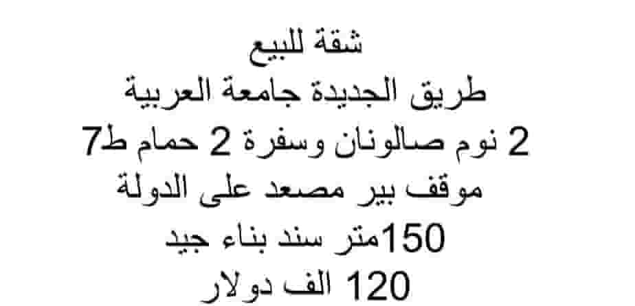 شقة للبيع طريق الجديدة  