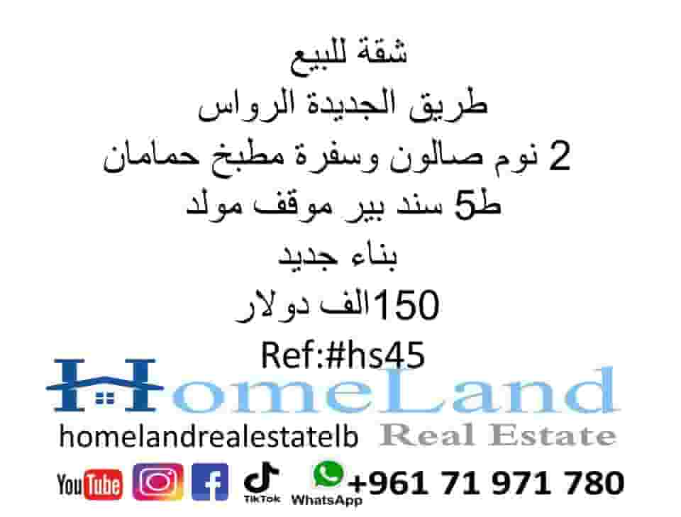 شقة للبيع طريق الجديدة الرواس 