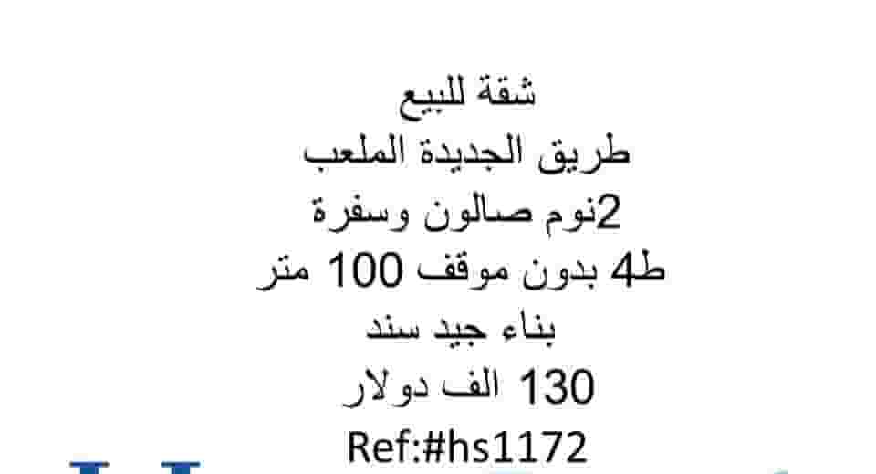 شقة للبيع طريق الجديدة