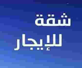 شقة للإيجار في خلدة