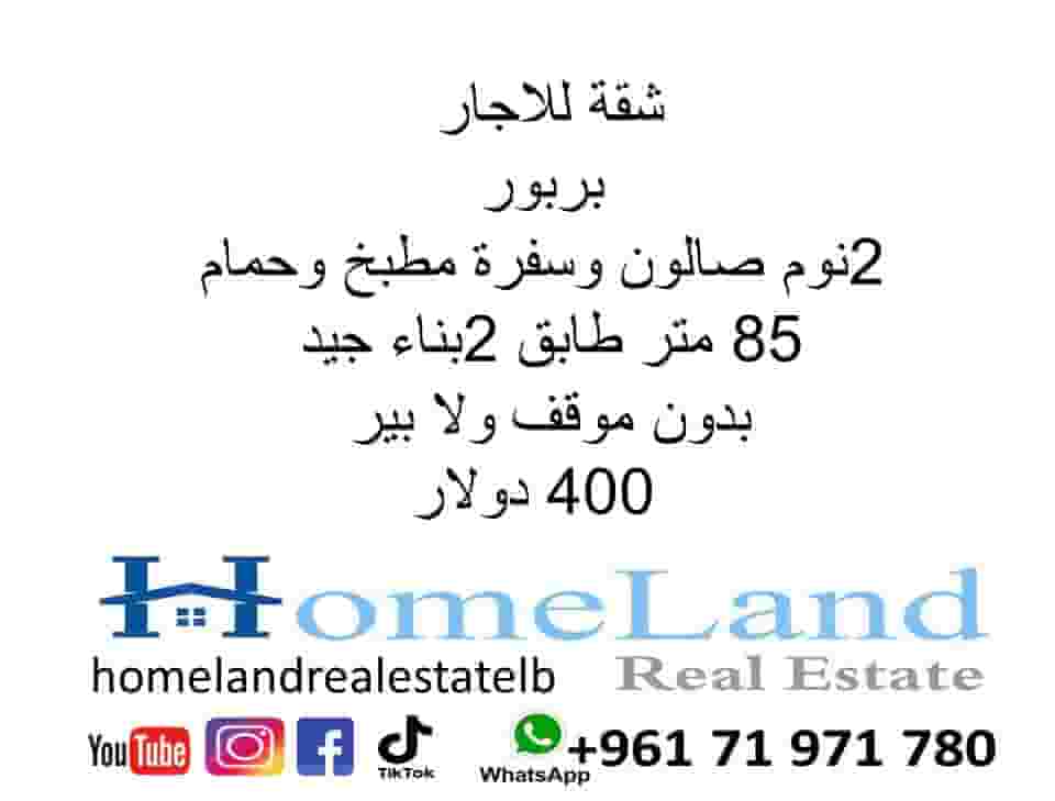 شقة للايجار في  بربور  85م