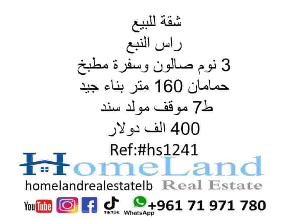 شقة للبيع راس النبع  160م