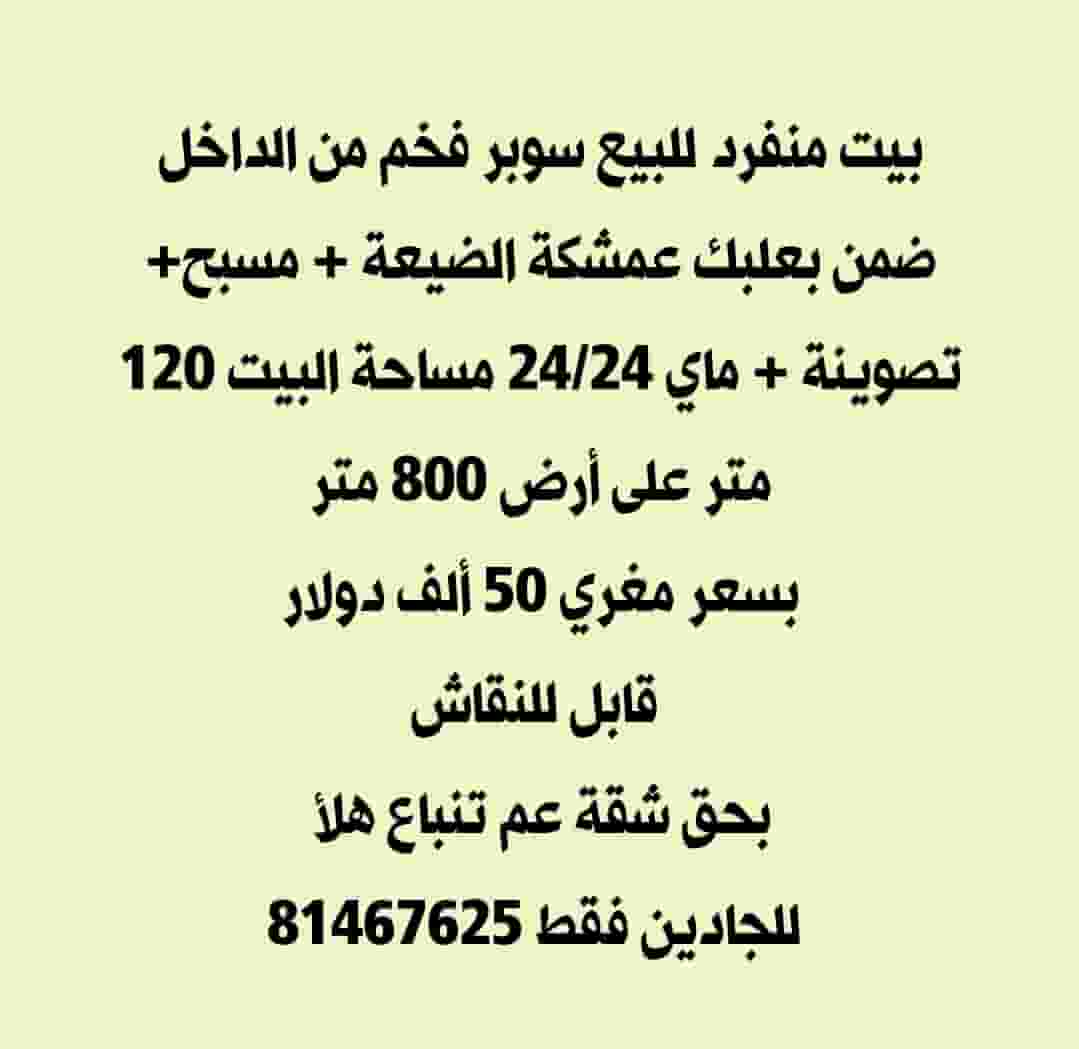 بيت  للبيع في بعلبك  800م