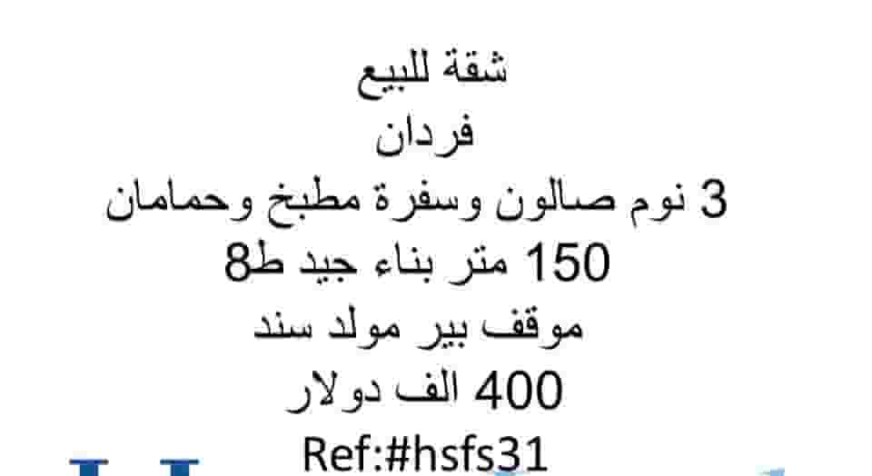 شقة للبيع فردان 3 نوم صالون وسفرة 