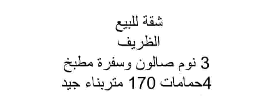 شقة للبيع  في الظريف