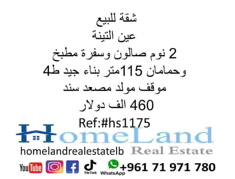 شقة للبيع عين التينة 