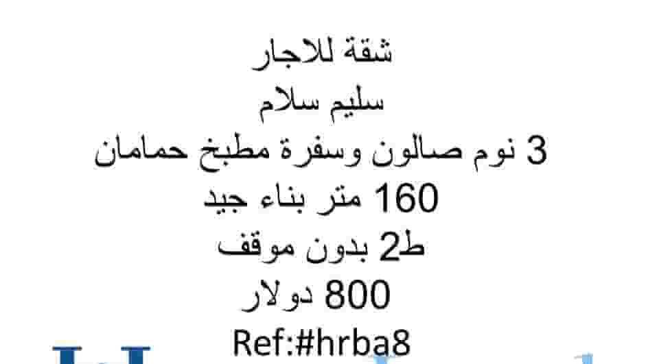 Apartment for rent Salim Salam 3 bedrooms salon and dining room 160 m