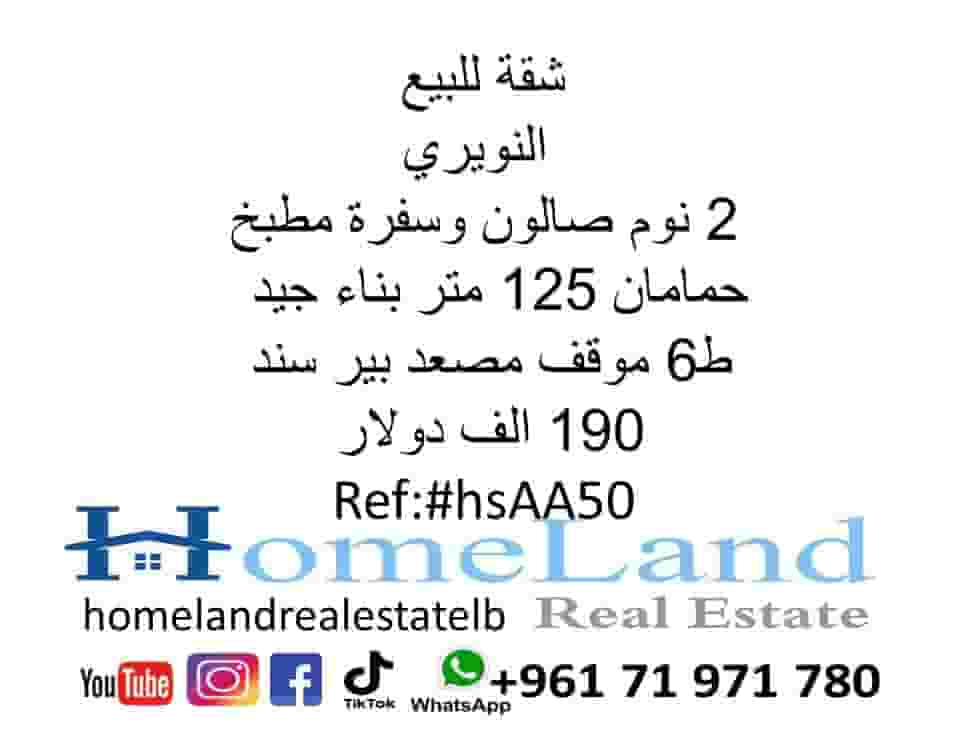 شقة للبيع النويري 2 نوم صالون وسفرة مطبخ و حمامان