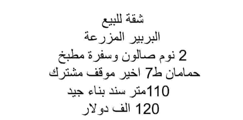 شقة للبيع البربير المزرعة