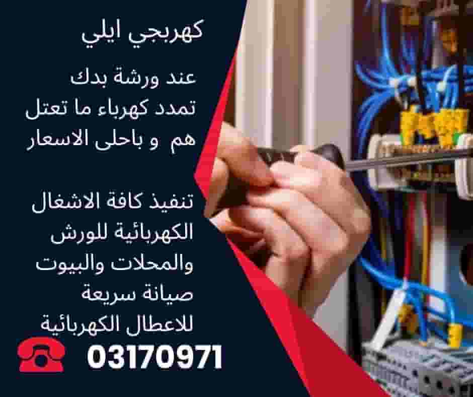 كهربجي ضمن بيروت وضواحيها 
