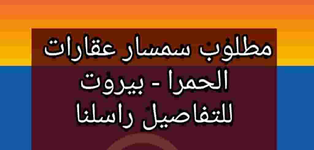 A real estate broker is required in Al Hamra