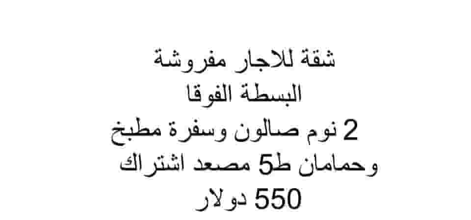 شقة للايجار مفروشة البسطة الفوقا