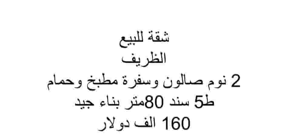 Nice apartment for sale, 2 bedrooms, salon 80 meters