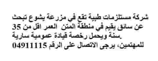 شركة مستلزمات تبحث عن سائق