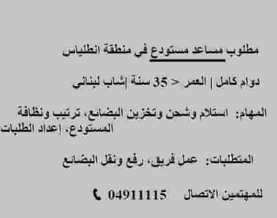 مطلوب مساعد مستودع  منطقة أنطلياس